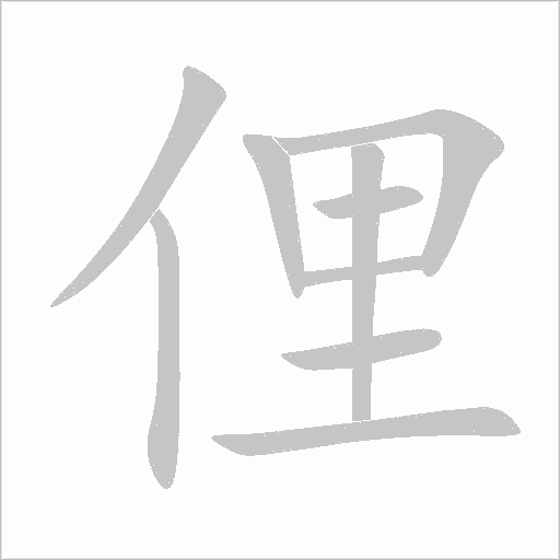 俚