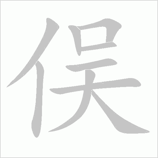 俁