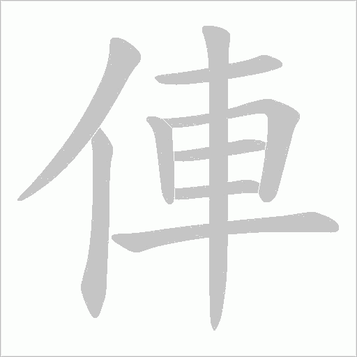 俥