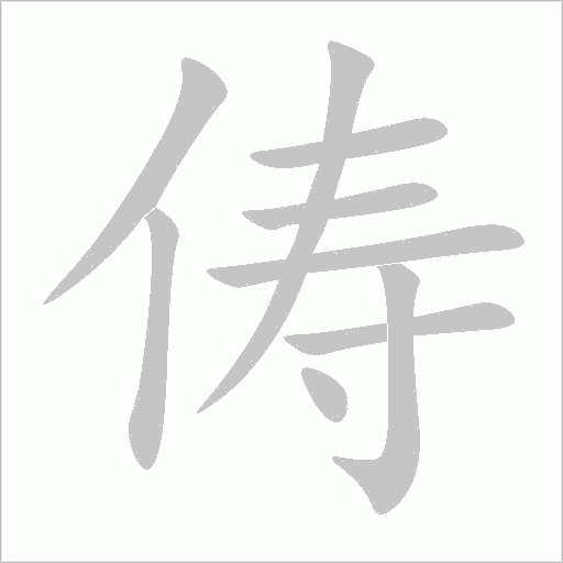 儔