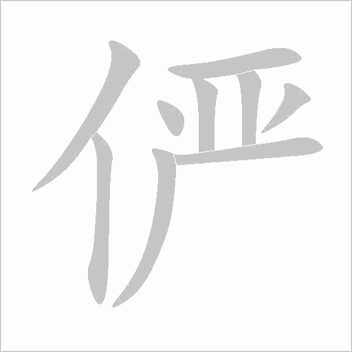儼
