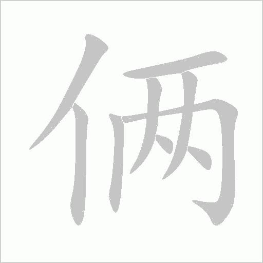 倆