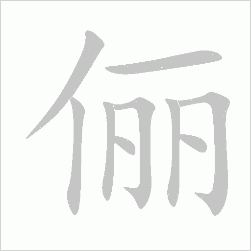 儷
