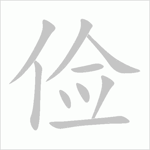 儉