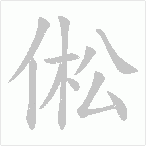 倯