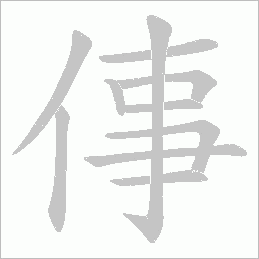 倳