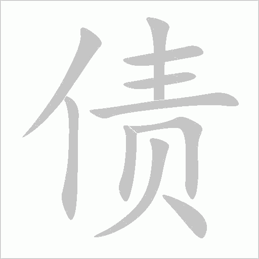 債