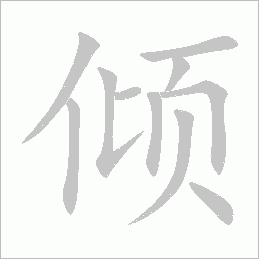 傾
