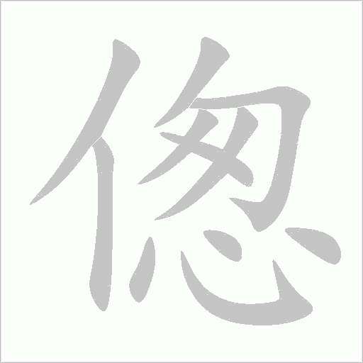 傯