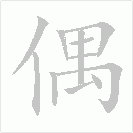 偶