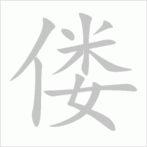 僂