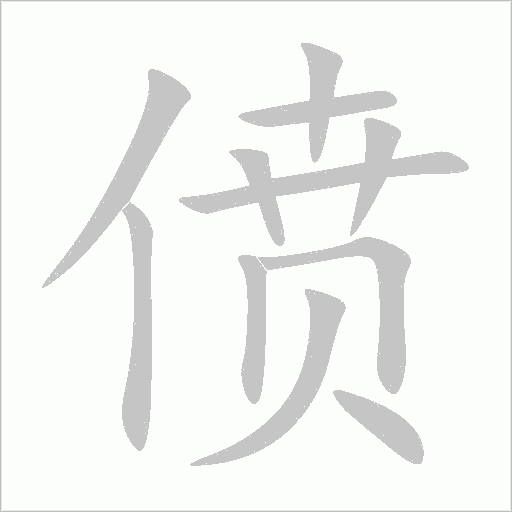 僨