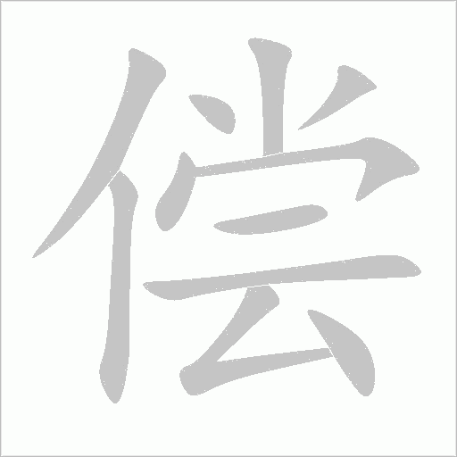 償
