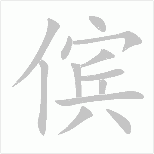 儐