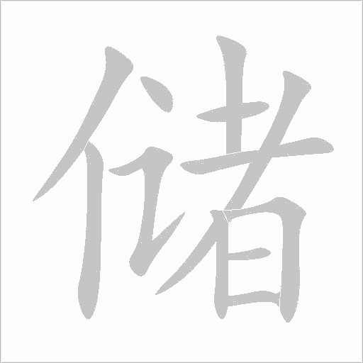 儲