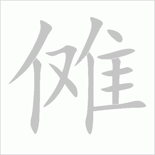 儺