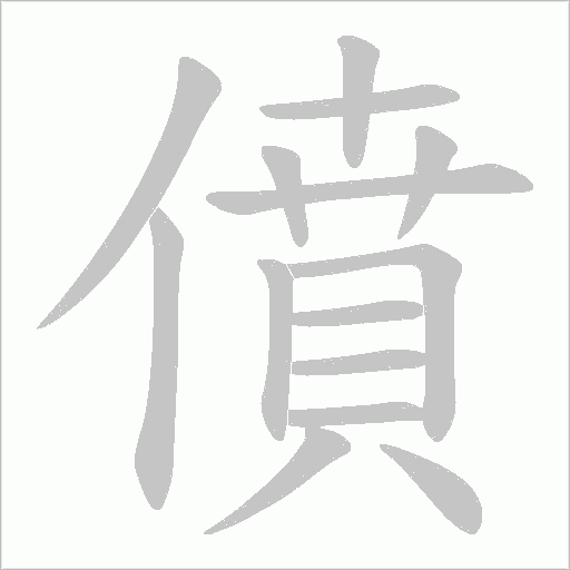 僨