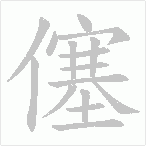 僿