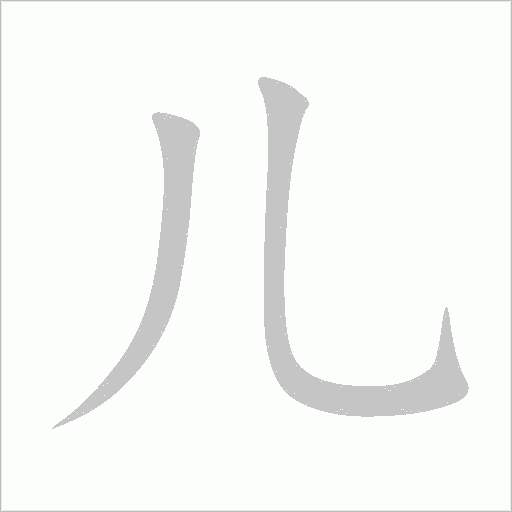 兒