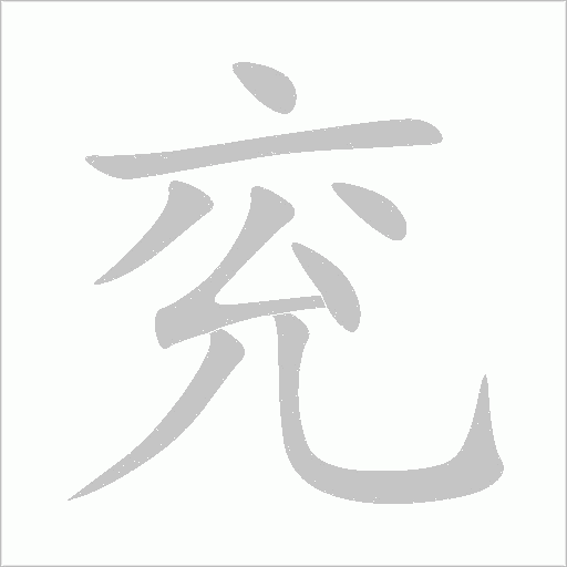 兗