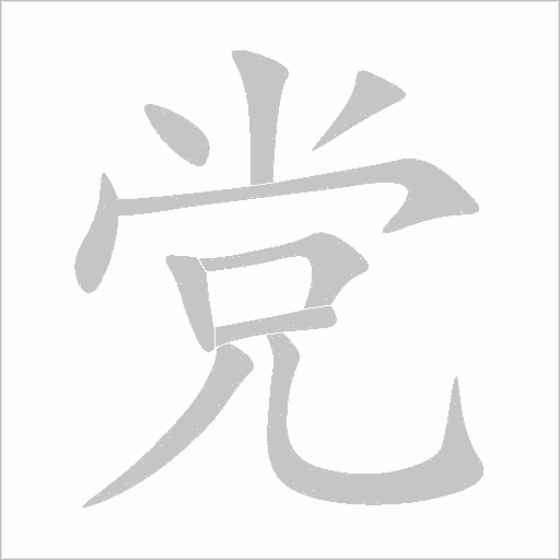 黨