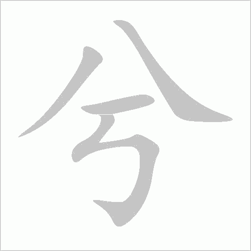 兮
