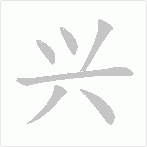 興