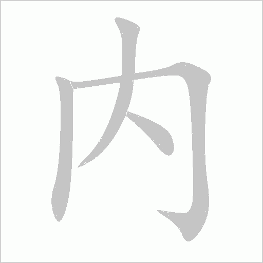 內