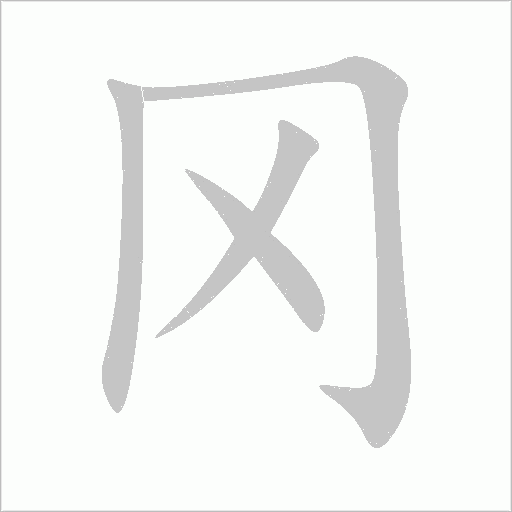 岡