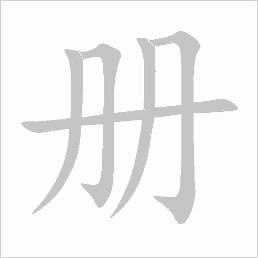 冊