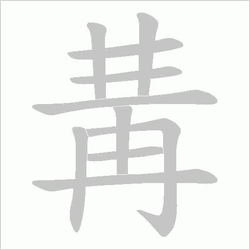 冓