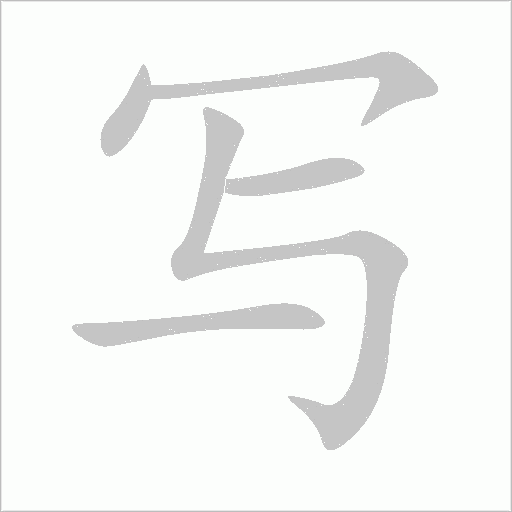 寫