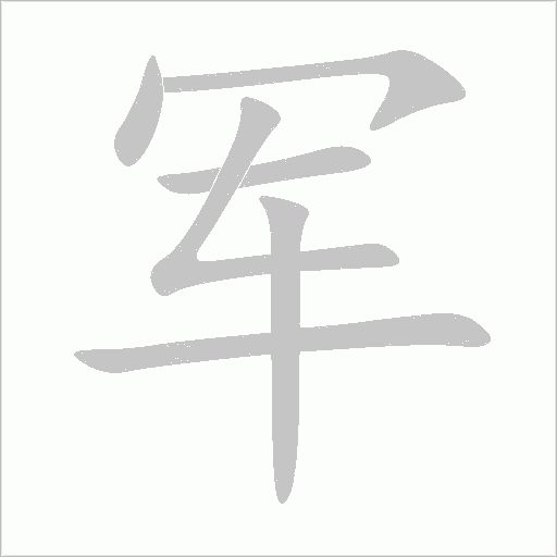 軍