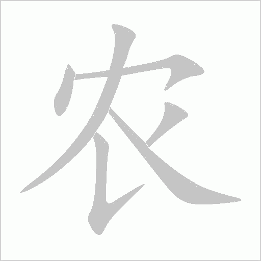 農