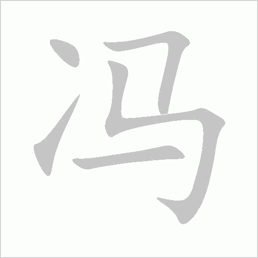 馮