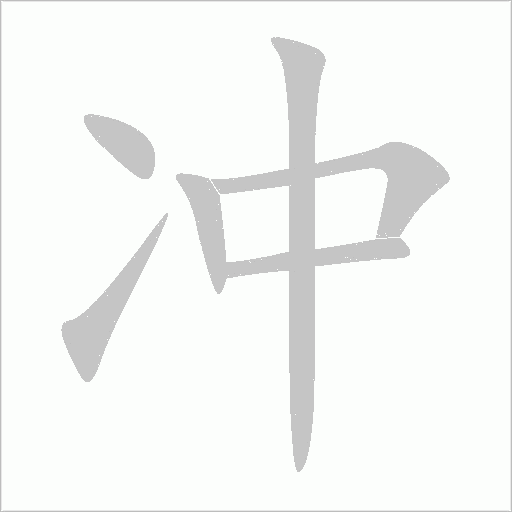 沖