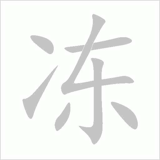 凍