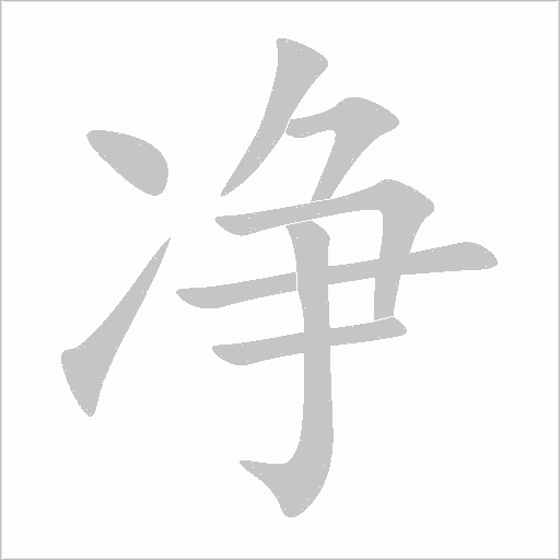 凈