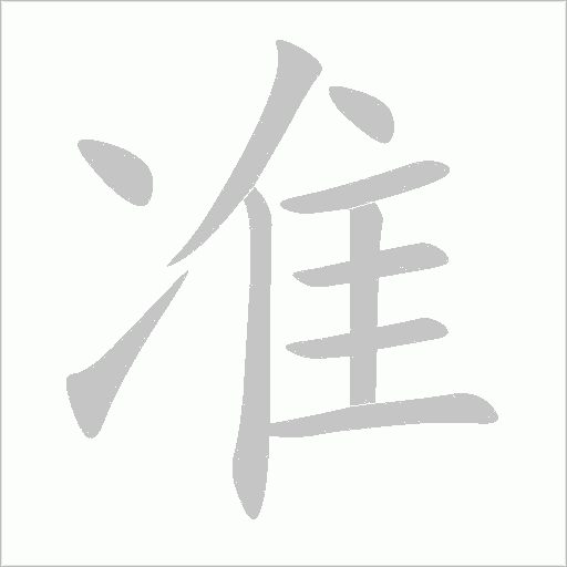 準