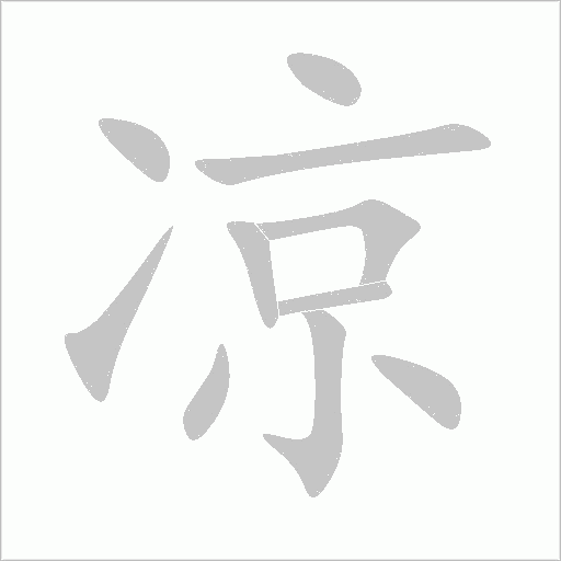 涼