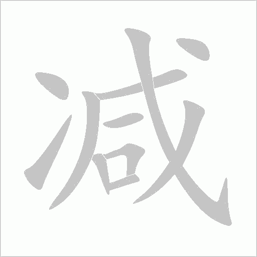 減