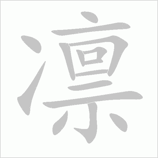 凜