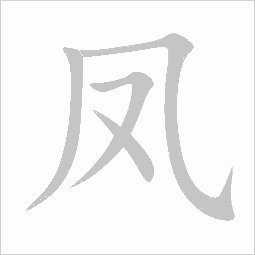 鳳