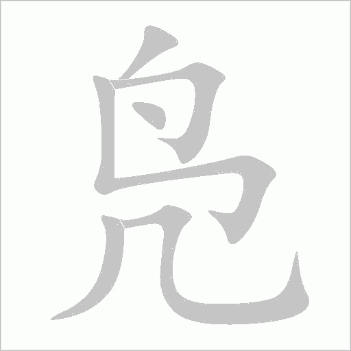 鳧