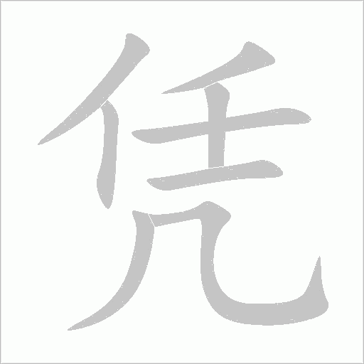 憑