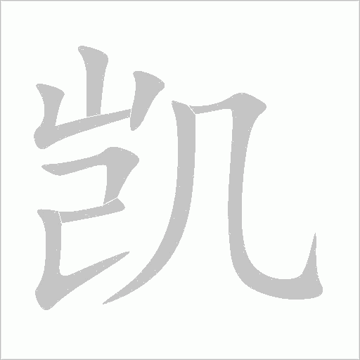 凱