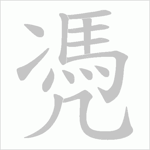 凴