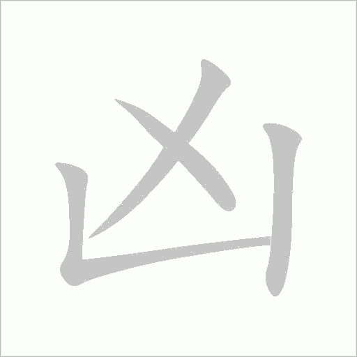 兇