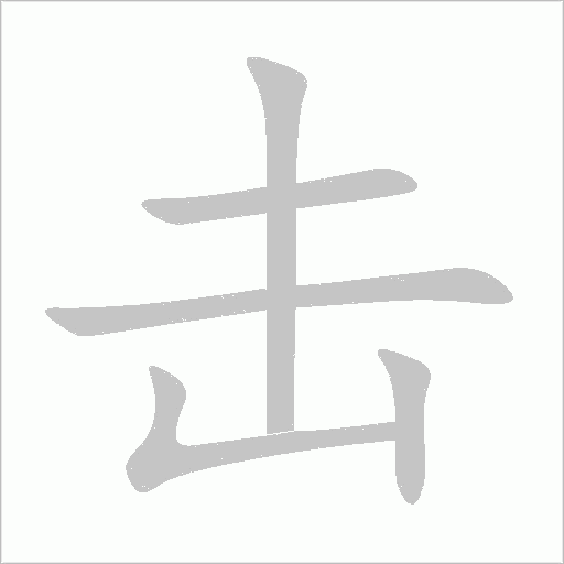 擊