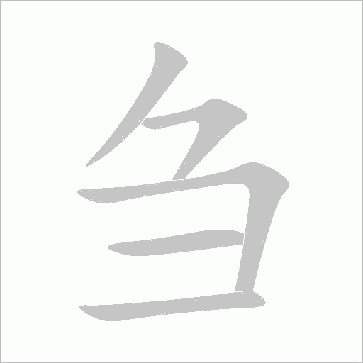 芻